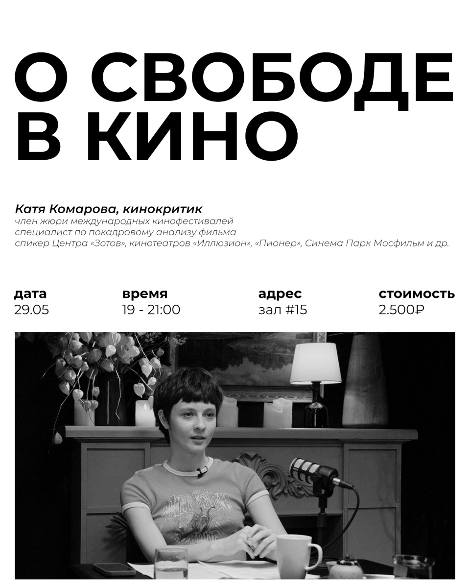 О свободе в кино